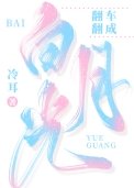 《翻車翻成白月光》