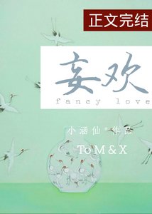 《妄欢/坠落夜莺》