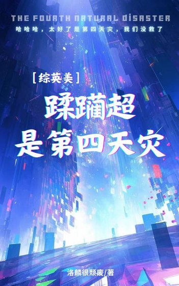 （綜英美同人）[綜英美]蹂躪超是第四天災
