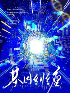 《基因糾纏》