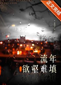 《流年慾壑難填》