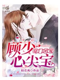《豪門團寵:顧少心尖寶》