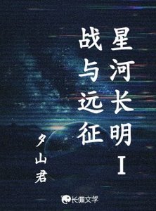 《星河長明1戰與遠征》