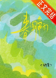 《春潮帶雨》