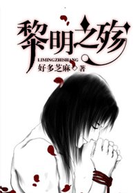 《(HP同人/BL)黎明之殇》
