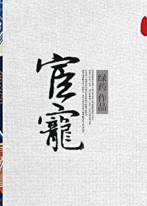《宦寵》