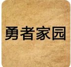 《勇者家园》