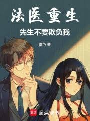 《法醫重生,先生不要欺負我!》
