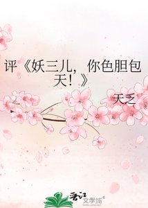 《妖三儿,你色胆包天!》