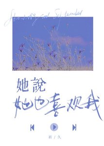 《她說她也喜歡我》