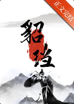 《貂珰》
