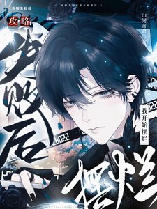 《攻略失敗後我開始擺爛》