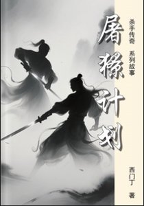 《屠獠計劃》