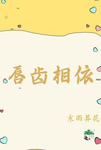 《唇齒相依》