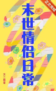 《小情侶在天災末世》