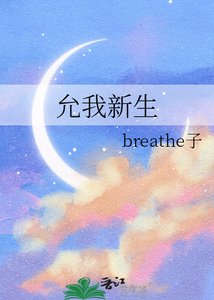 《允我新生》