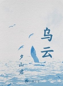 《烏雲》
