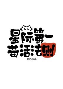 《星際第一苟活法則》