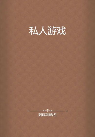 私人遊戲