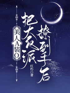 《美人A裝O把大反派撩到手後》