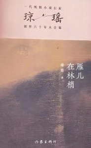《雁兒在林梢(出版書)》