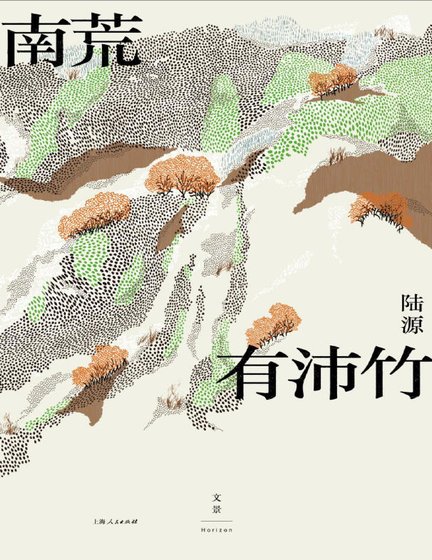 南荒有沛竹（出版書）