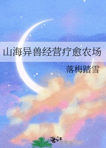 《山海異獸經營療愈農場》