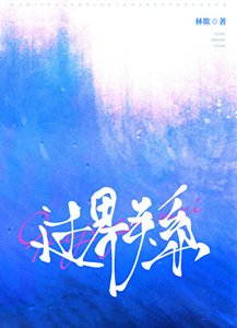 《過界關係》