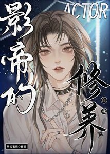 《求你们演点能过审的!》