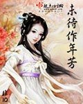 《未待作年芳》