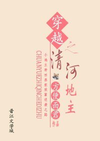 《穿越之清河地主gl》