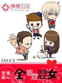 《金牌獵人之全能混混女》
