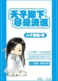 《天子腳下,盡是流氓/丞相總想以色侍君》