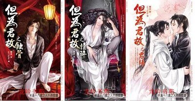 但为君故(出书版)