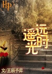 （HP同人）HP同人之遙遠時光