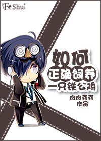 《如何正確飼養一隻鐵公雞》