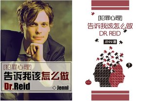 《(BG/犯罪心理同人)告訴我該怎麼做,Dr.Reid》