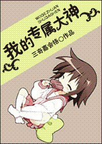 《我的專屬大神(網遊)》