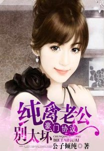 《豪門協議,純禽老公別太壞》