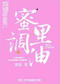 《蜜裡調油》