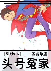 （BG/綜英美同人）[綜超人]頭號冤家
