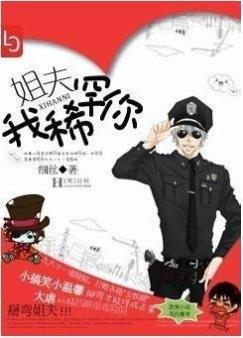 姐夫，我稀罕你