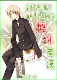 （BL/HP+友人帳同人）契約有誤！